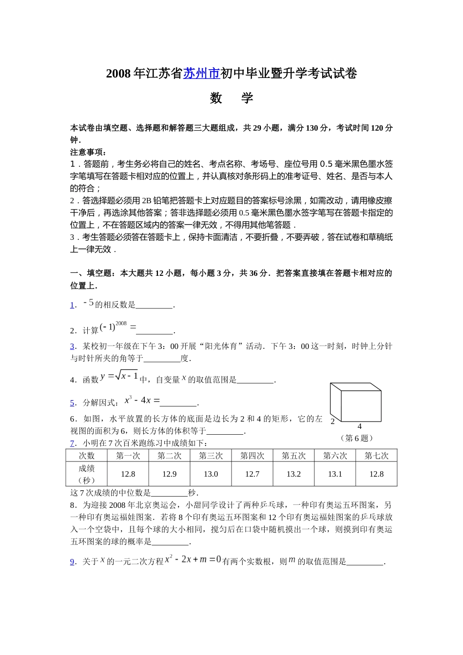 2008年江苏省苏州市中考数学试题及答案.docx_第1页