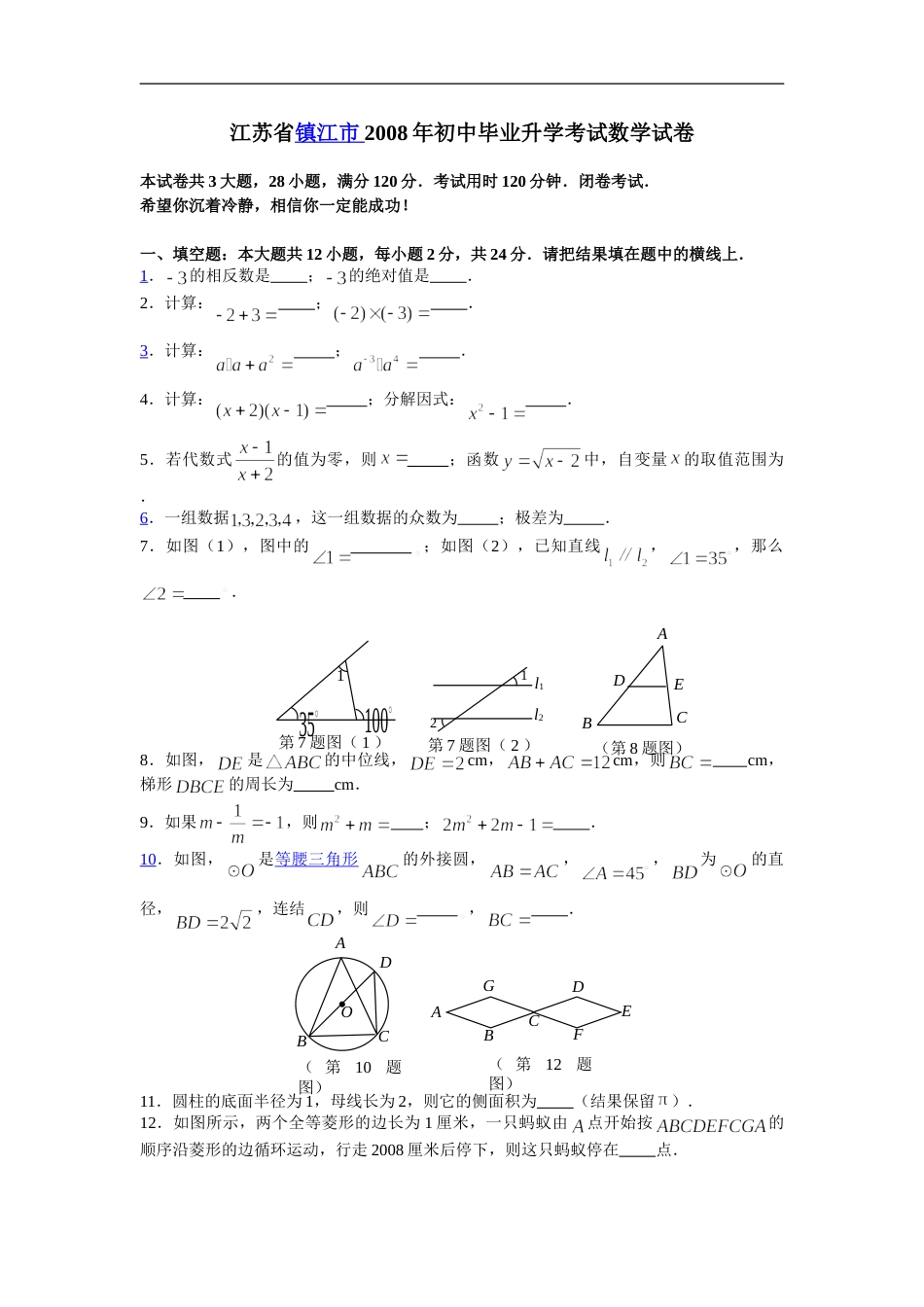 2008年江苏省镇江市中考数学试题及答案.doc_第1页