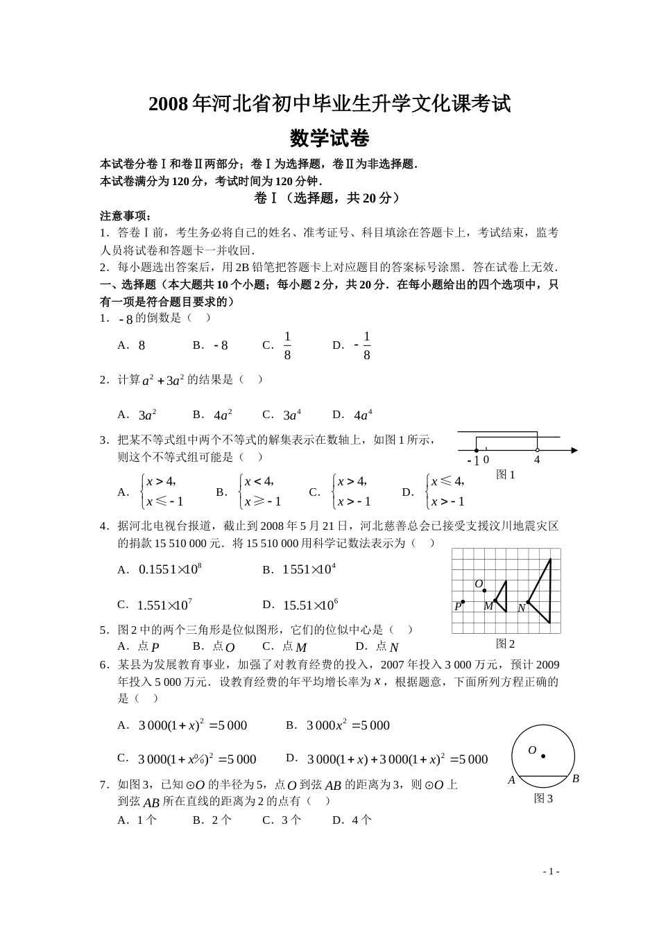 2008年河北省中考数学试题及答案.doc_第1页
