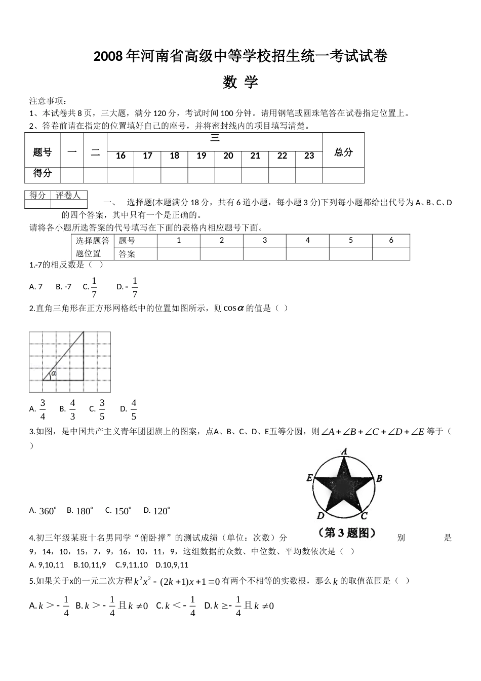 2008年河南省中考数学试题及答案.doc_第1页