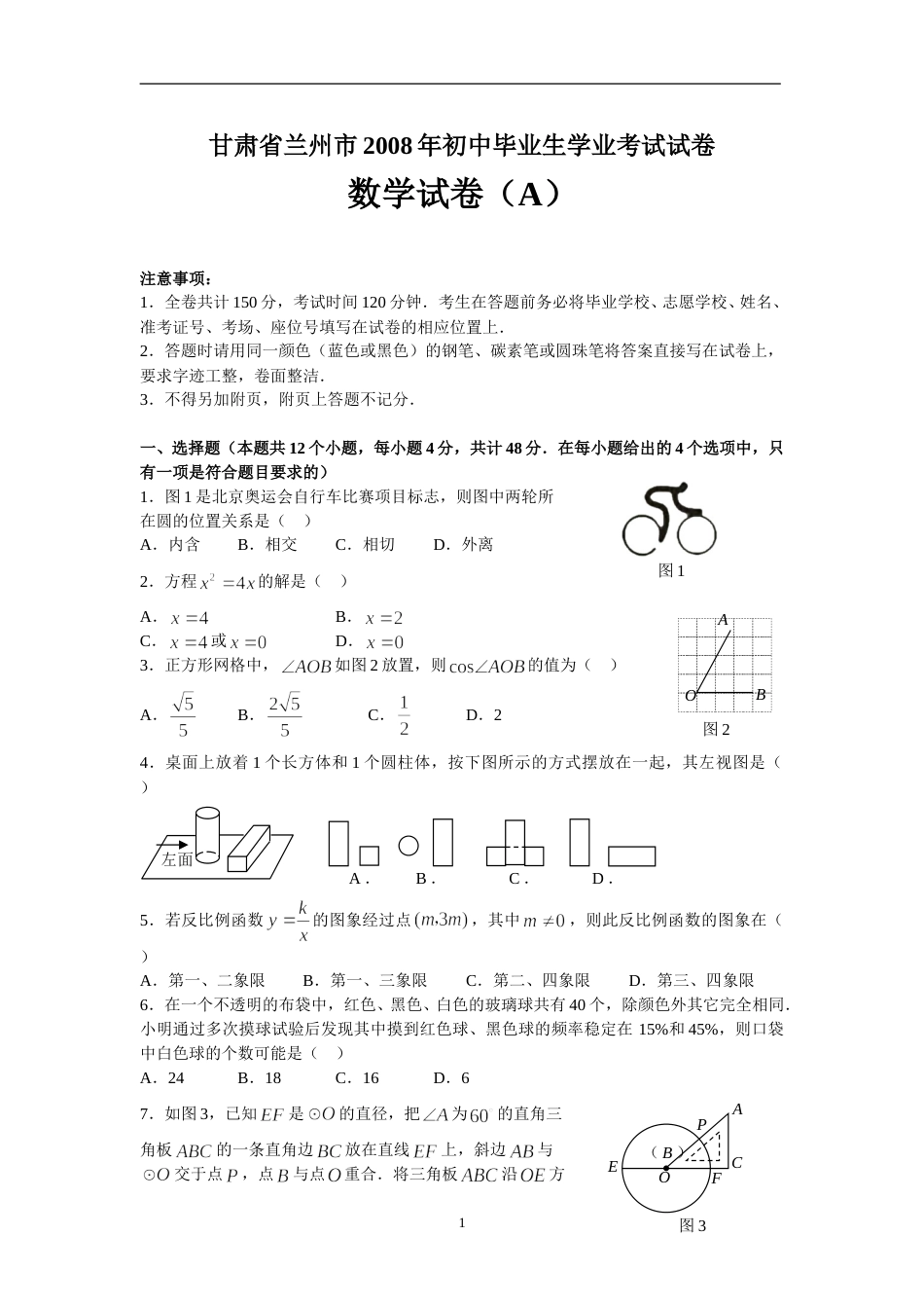2008年甘肃省兰州市中考数学试题(含答案).doc_第1页