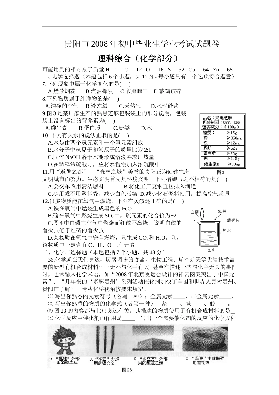 2008年贵州省贵阳市中考化学试卷及答案.doc_第1页