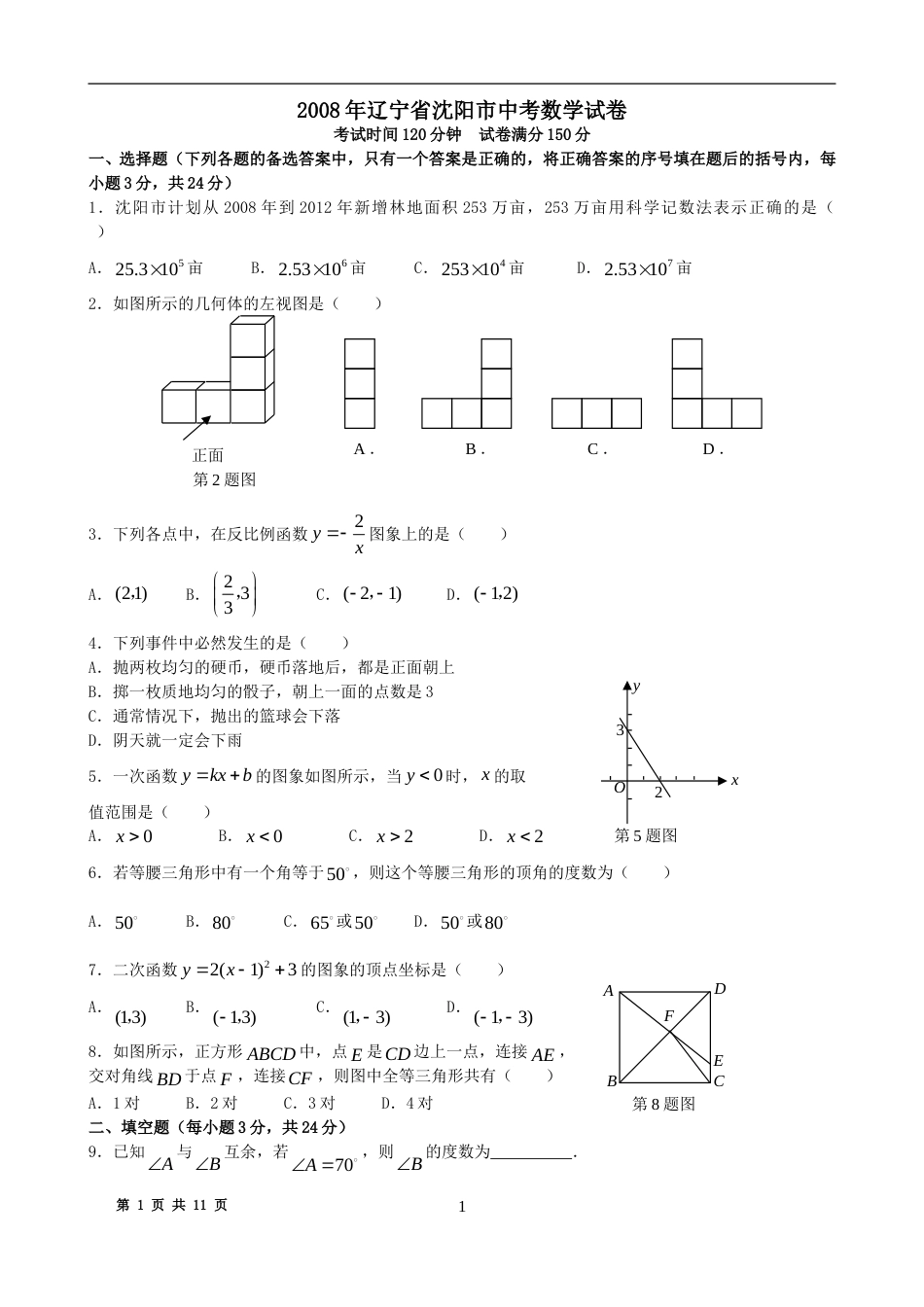 2008年辽宁省沈阳市中考数学试题及答案(1).doc_第1页