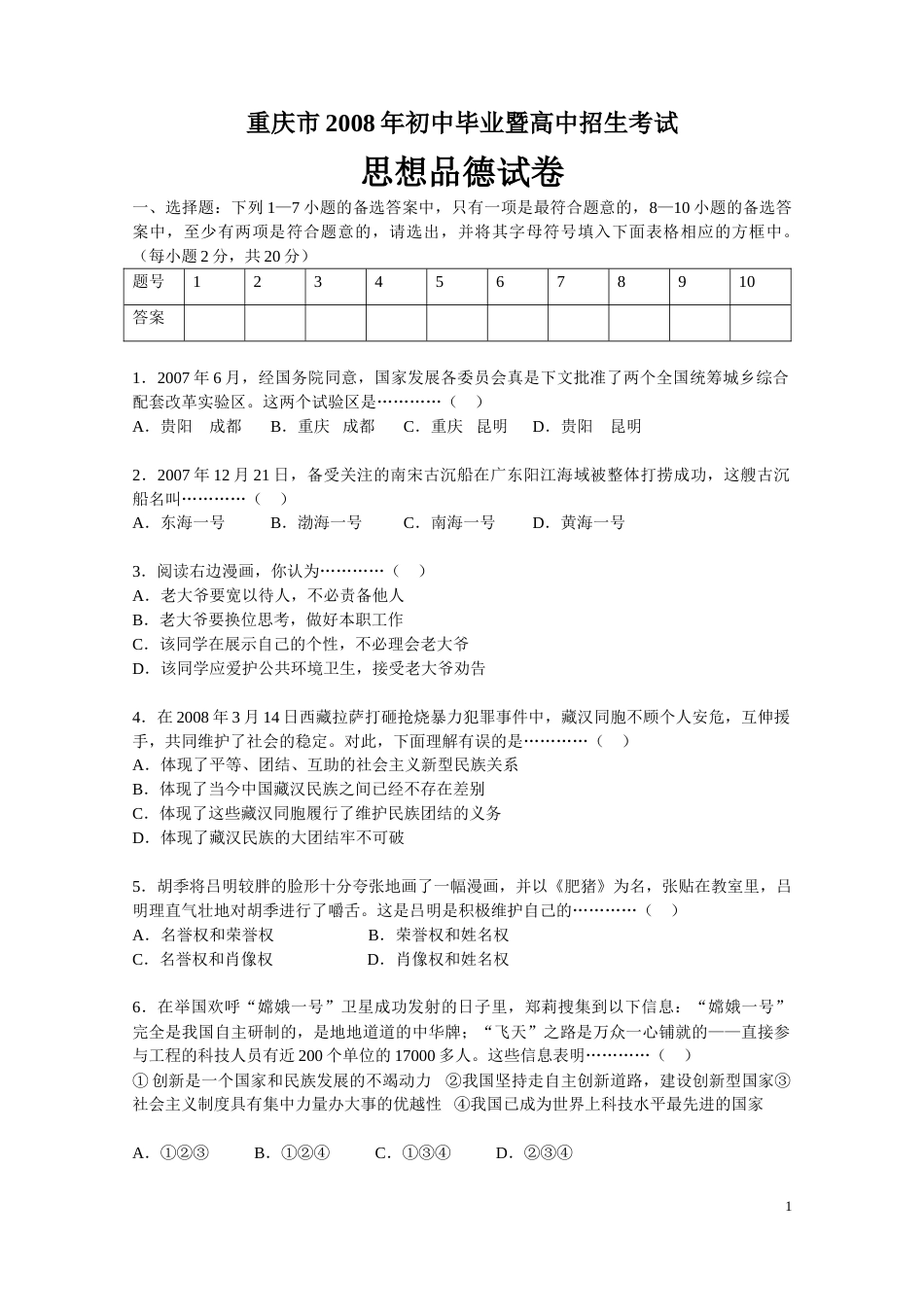 2008年重庆市中考思想品德试卷及答案.doc_第1页