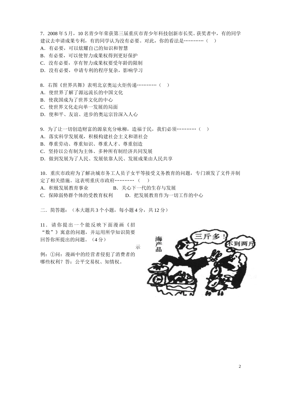 2008年重庆市中考思想品德试卷及答案.doc_第2页