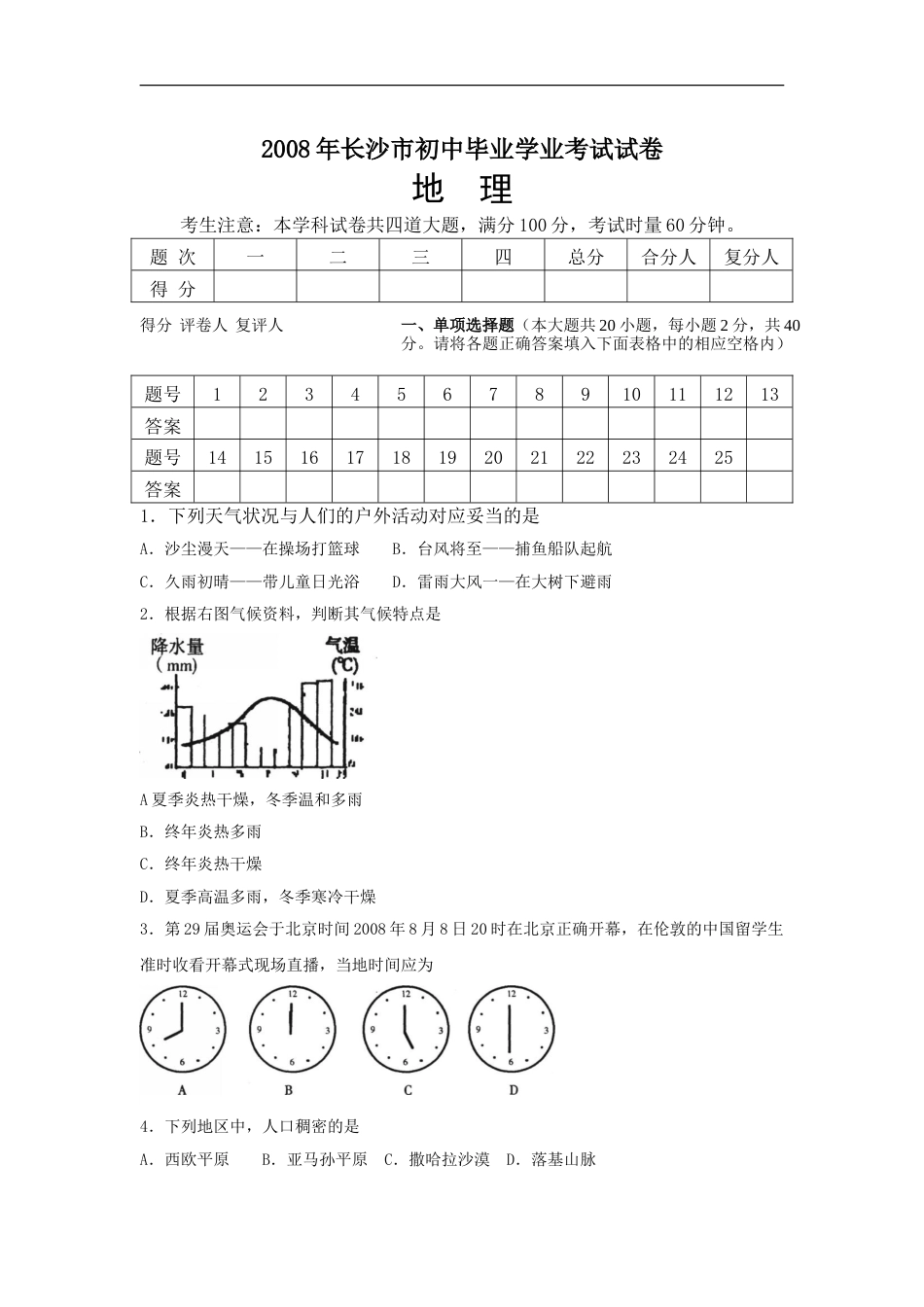 2008年长沙市地理中考真题及答案.doc_第1页