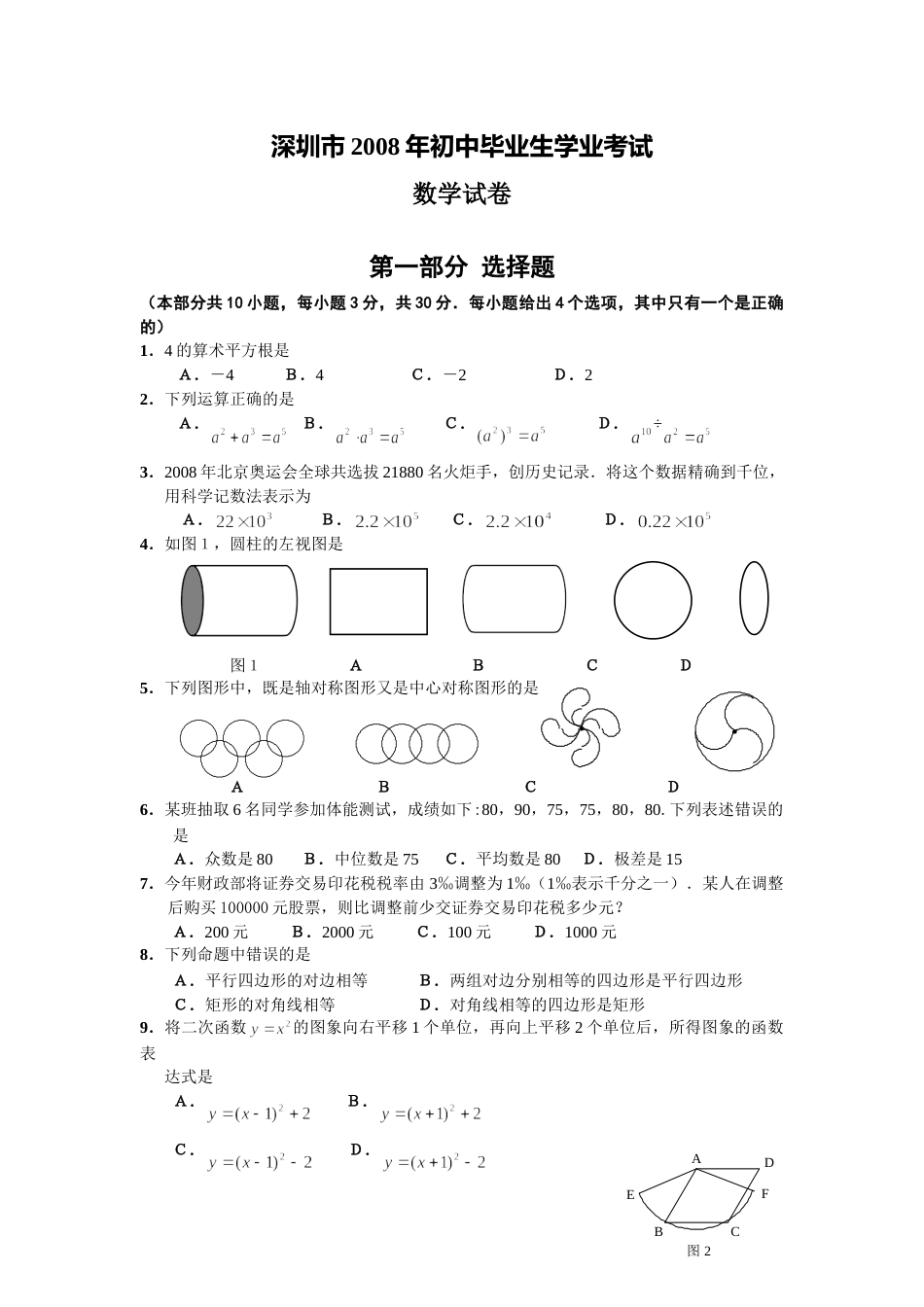 2008年深圳市中考数学试题及答案.doc_第1页