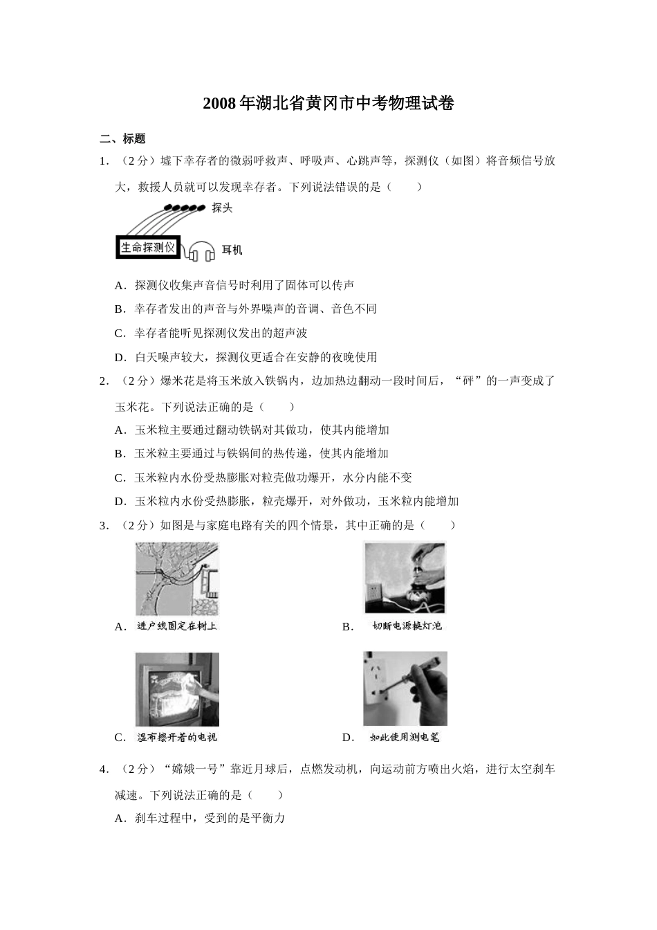 2008年湖北省黄冈市中考物理试卷（学生版）  学霸冲冲冲shop348121278.taobao.com.doc_第1页