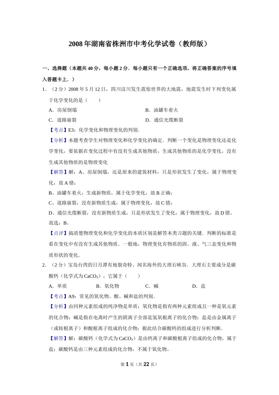 2008年湖南省株洲市中考化学试卷（教师版）  学霸冲冲冲shop348121278.taobao.com_20200611_181709.doc_第1页