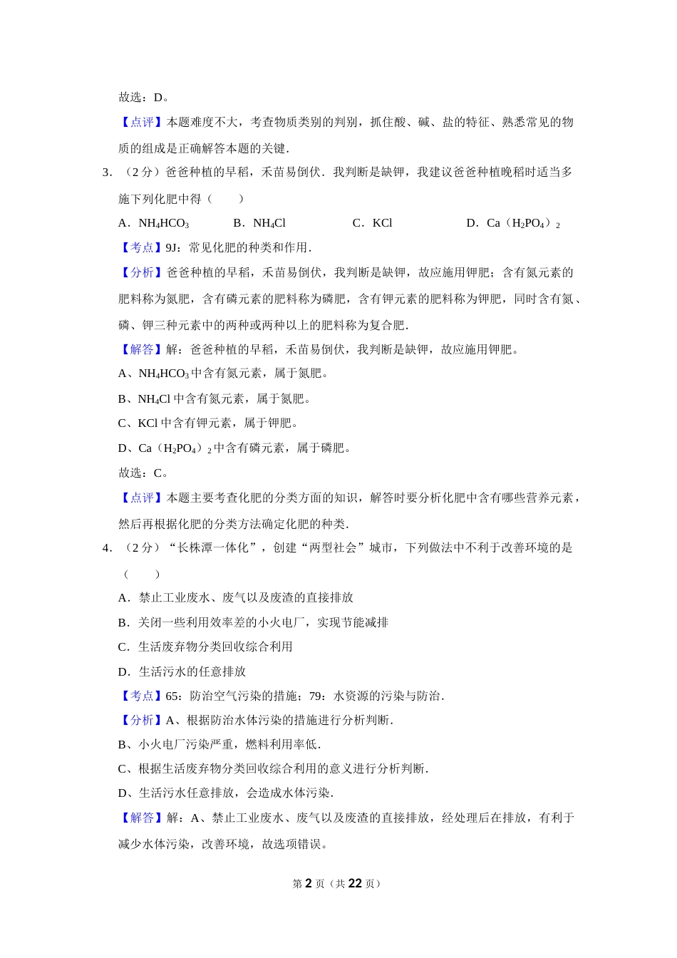 2008年湖南省株洲市中考化学试卷（教师版）  学霸冲冲冲shop348121278.taobao.com_20200611_181709.doc_第2页