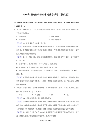 2008年湖南省株洲市中考化学试卷（教师版）  学霸冲冲冲shop348121278.taobao.com_20200611_181709.doc