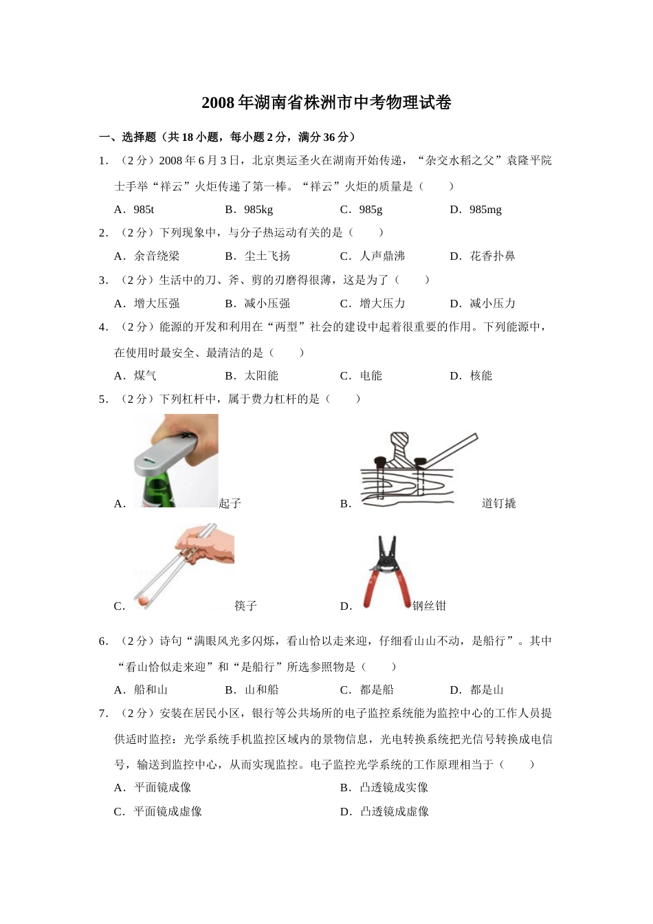 2008年湖南省株洲市中考物理试卷（学生版）  学霸冲冲冲shop348121278.taobao.com.doc_第1页