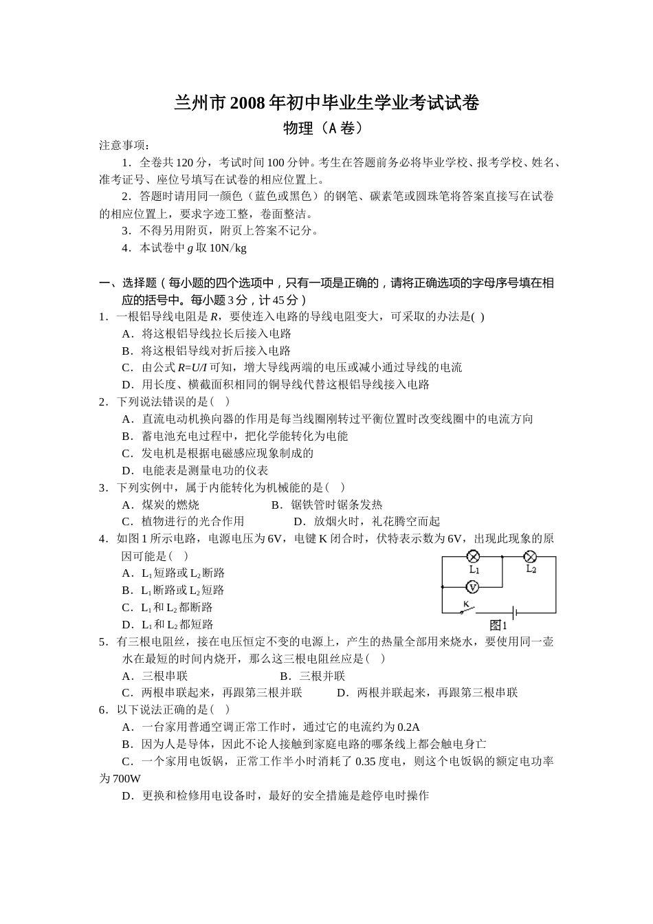 2008年甘肃省兰州市中考物理试题及答案.doc_第1页