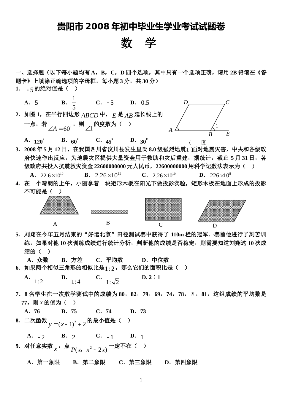 2008年贵州省贵阳市中考数学试题及答案.doc_第1页