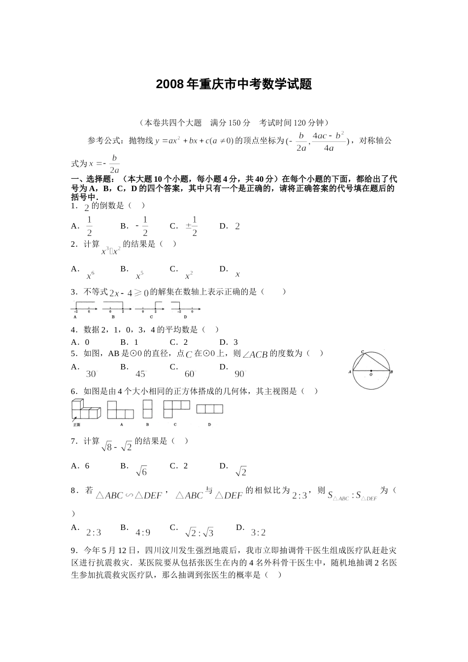 2008年重庆市中考数学试题及答案.doc_第1页