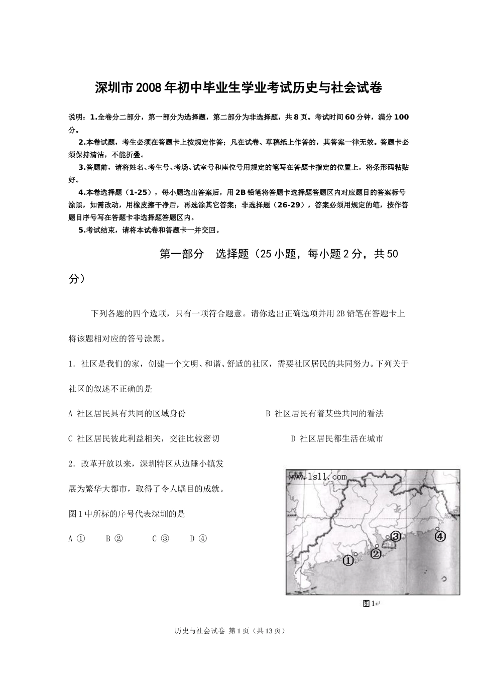 2008年深圳市中考历史试卷及答案.doc_第1页