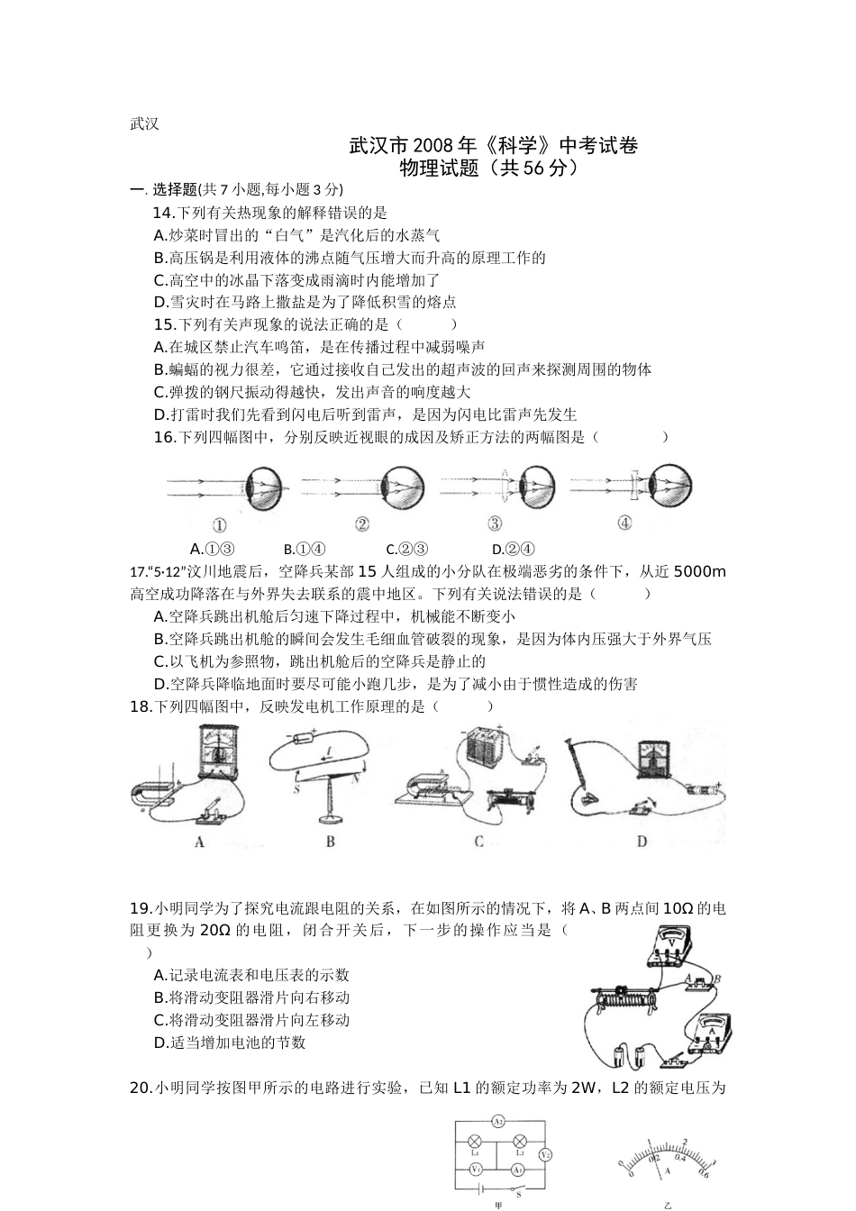 2008年湖北省武汉市中考物理试题及答案.doc_第1页
