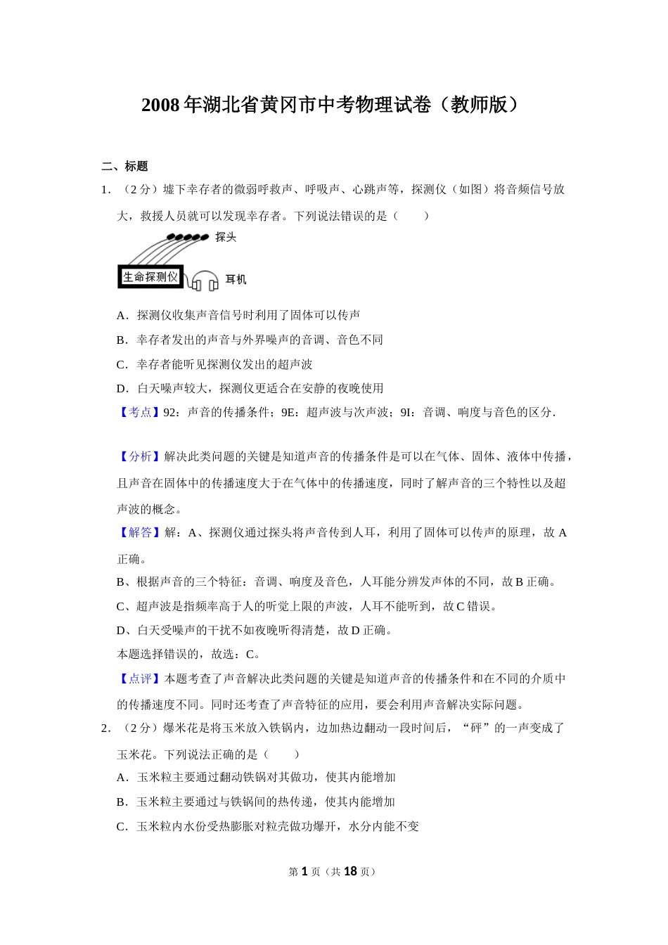 2008年湖北省黄冈市中考物理试卷（教师版）  学霸冲冲冲shop348121278.taobao.com.doc_第1页