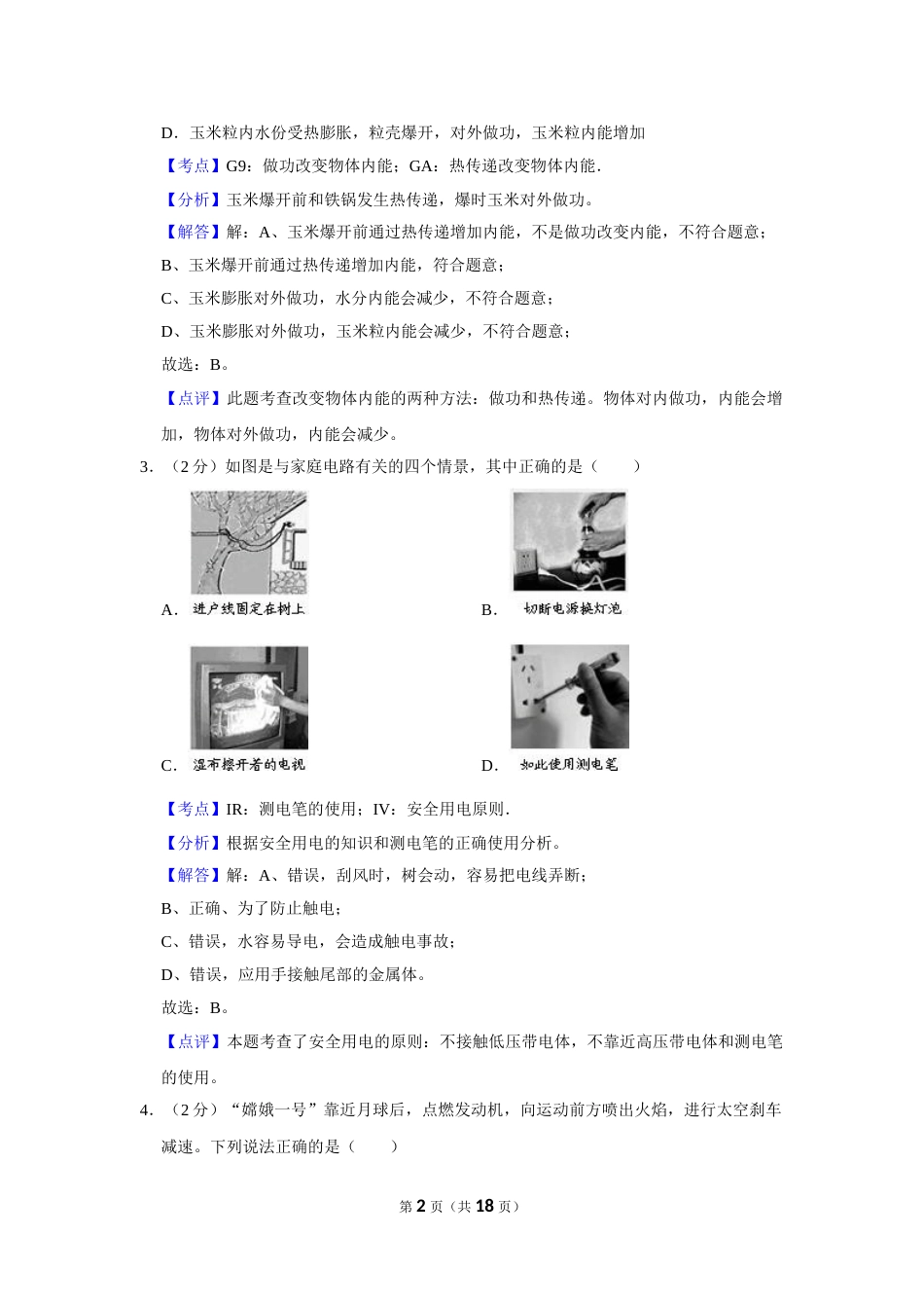 2008年湖北省黄冈市中考物理试卷（教师版）  学霸冲冲冲shop348121278.taobao.com.doc_第2页