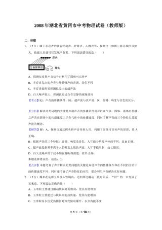 2008年湖北省黄冈市中考物理试卷（教师版）  学霸冲冲冲shop348121278.taobao.com.doc