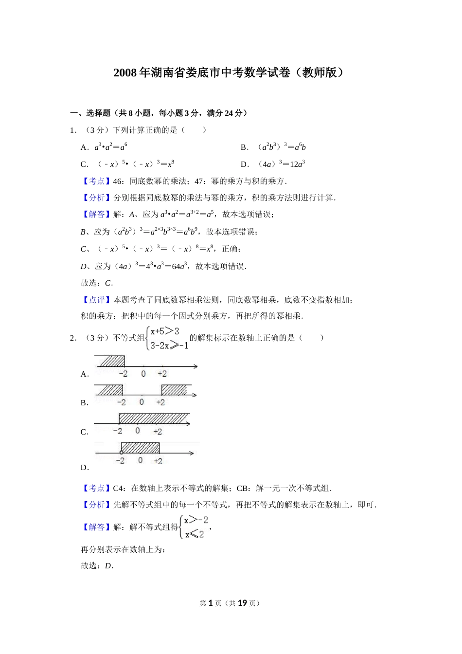 2008年湖南省娄底市中考数学试卷（教师版）  学霸冲冲冲shop348121278.taobao.com.doc_第1页