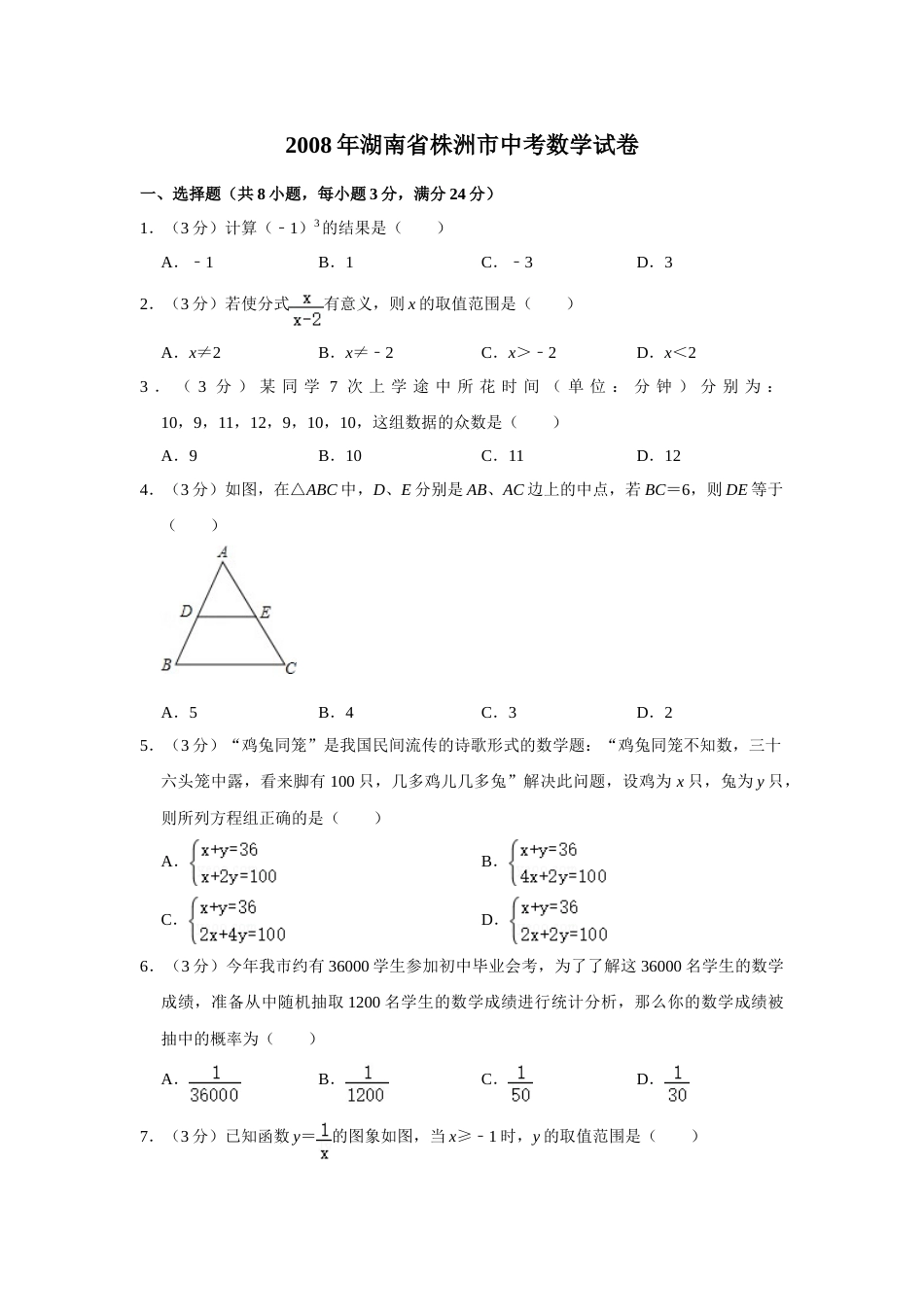 2008年湖南省株洲市中考数学试卷（学生版）  _20200611_181648.doc_第1页