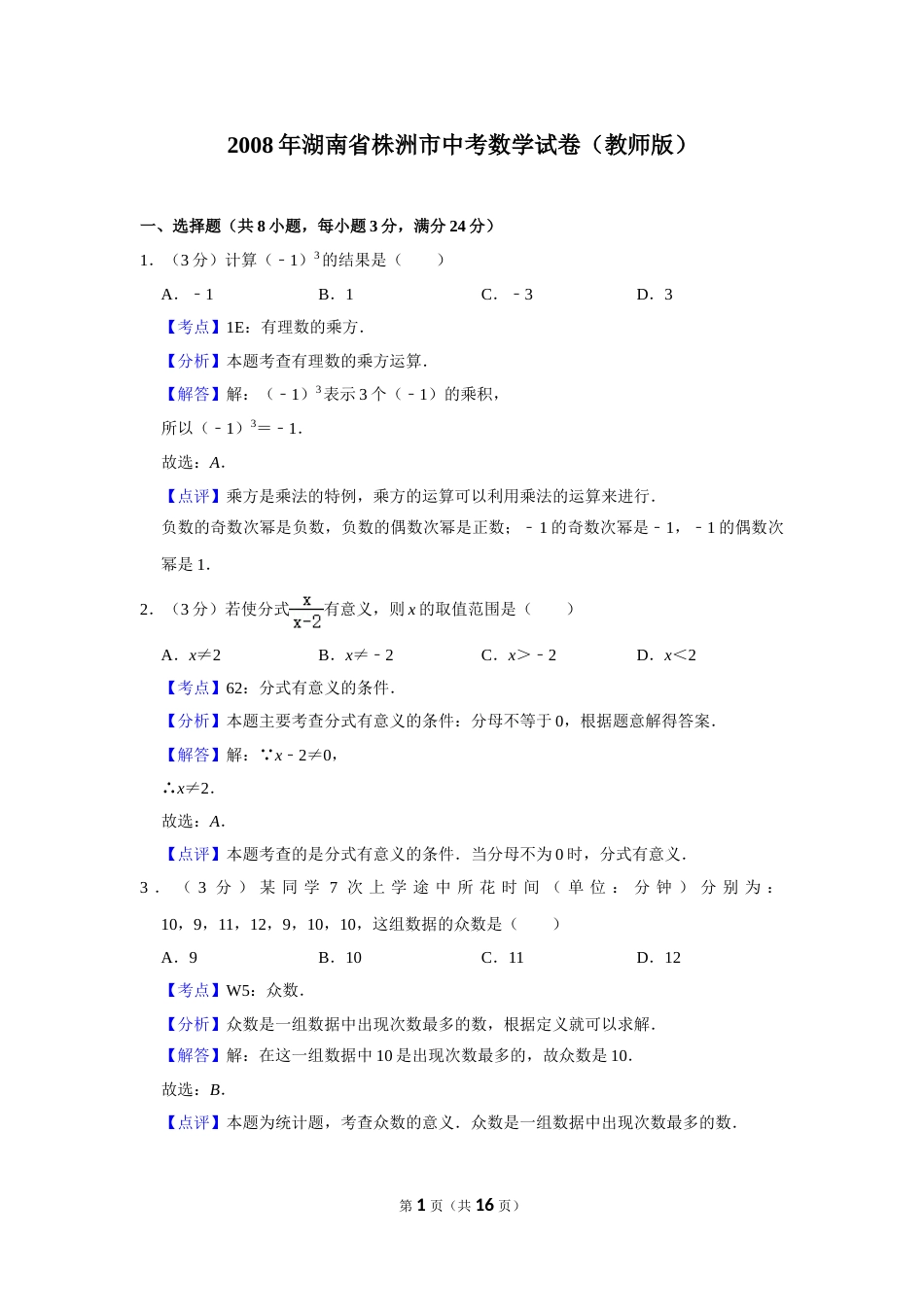 2008年湖南省株洲市中考数学试卷（教师版）  _20200611_181713.doc_第1页