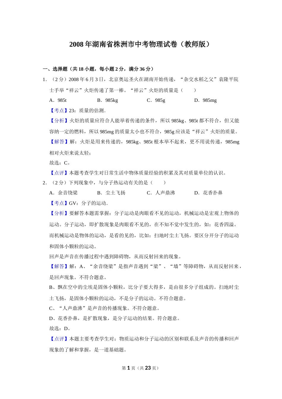 2008年湖南省株洲市中考物理试卷（教师版）  学霸冲冲冲shop348121278.taobao.com.doc_第1页
