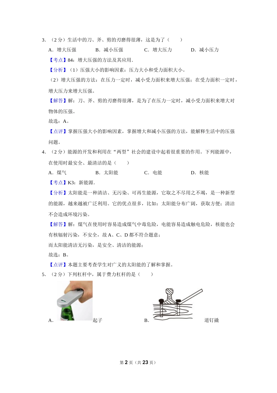 2008年湖南省株洲市中考物理试卷（教师版）  学霸冲冲冲shop348121278.taobao.com.doc_第2页