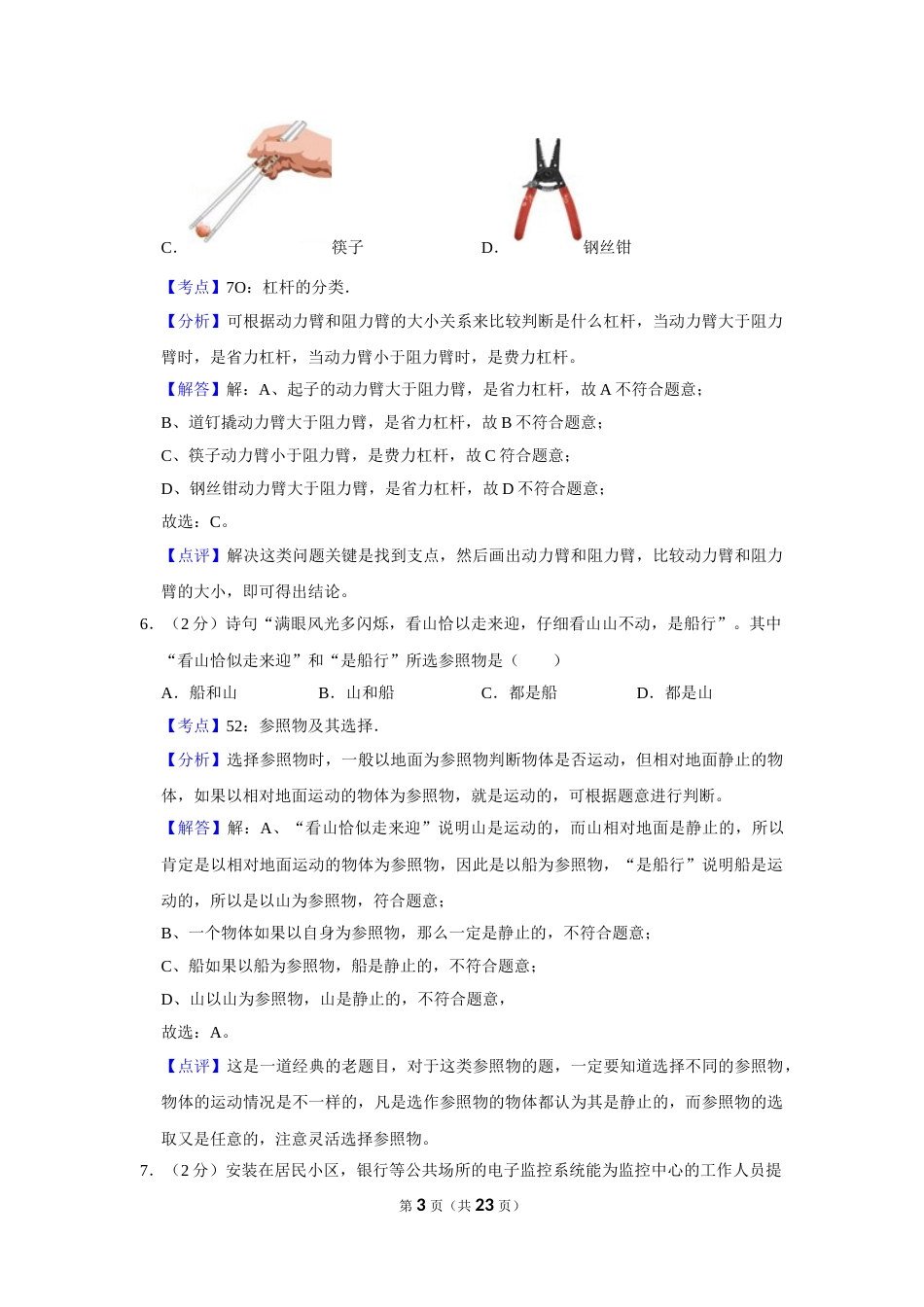 2008年湖南省株洲市中考物理试卷（教师版）  学霸冲冲冲shop348121278.taobao.com.doc_第3页