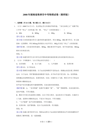 2008年湖南省株洲市中考物理试卷（教师版）  学霸冲冲冲shop348121278.taobao.com.doc