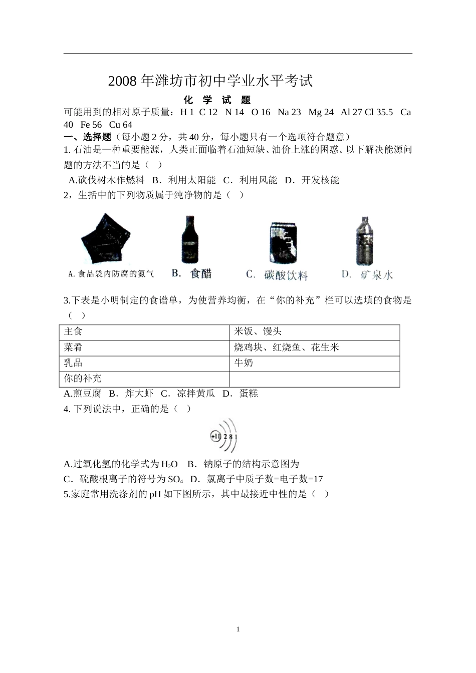 2008年潍坊市中考化学试卷及答案.doc_第1页