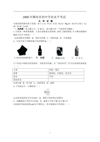 2008年潍坊市中考化学试卷及答案.doc