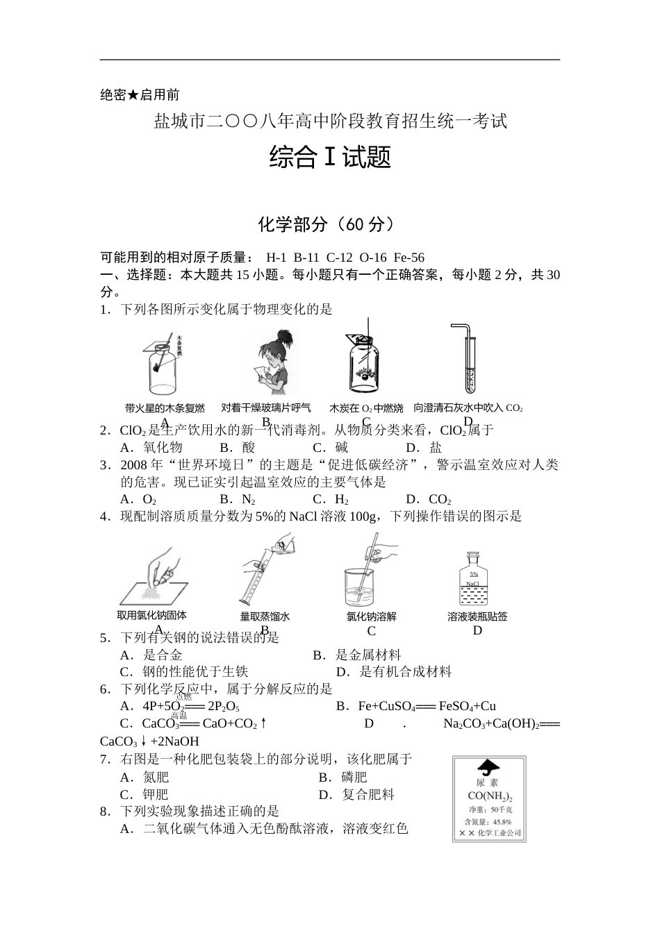 2008年盐城市中考化学试卷及答案(word版).doc_第1页