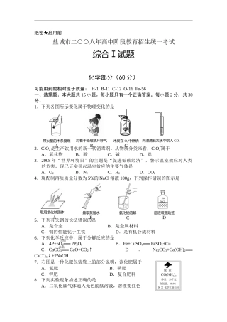 2008年盐城市中考化学试卷及答案(word版).doc