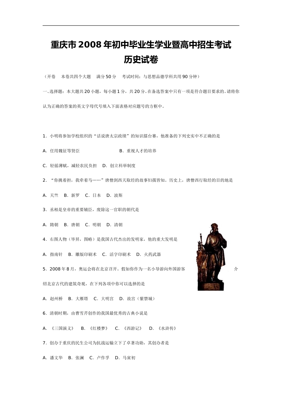2008年重庆市中考历史试卷(含答案).doc_第1页