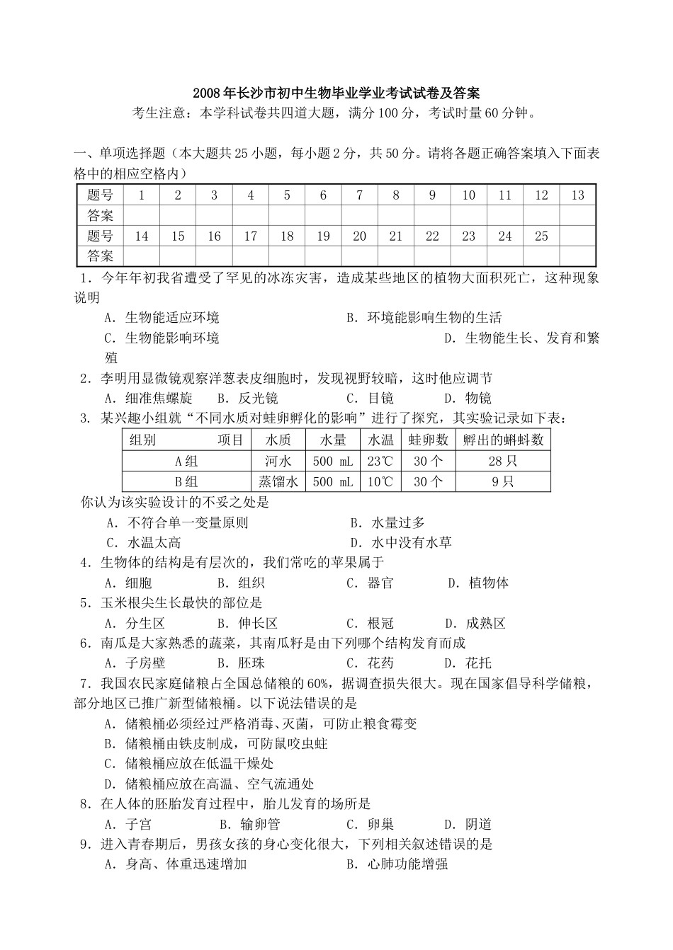 2008年长沙市中考生物试题和答案.doc_第1页