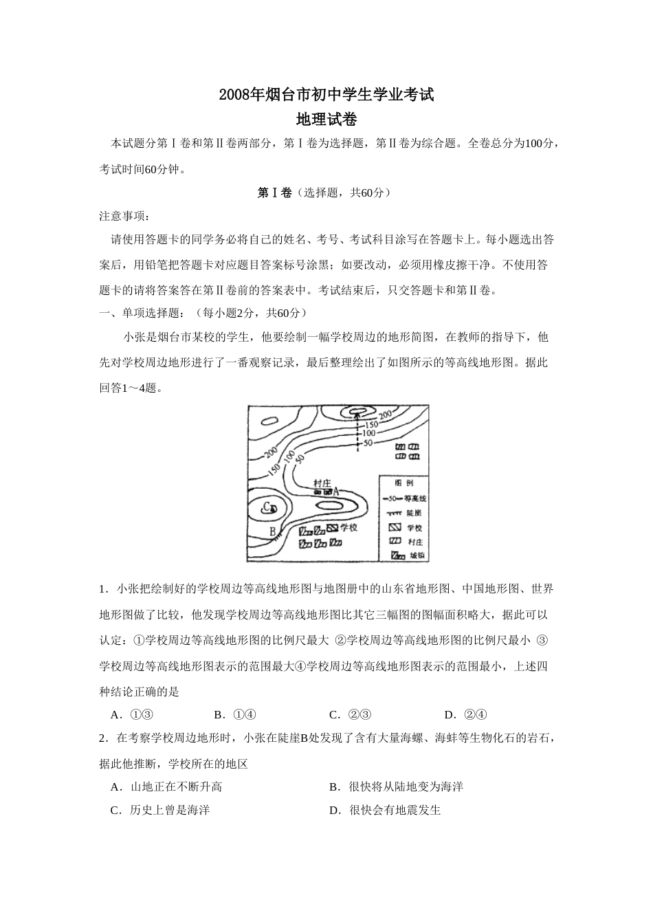 2008年烟台市中考地理试题及答案.doc_第1页