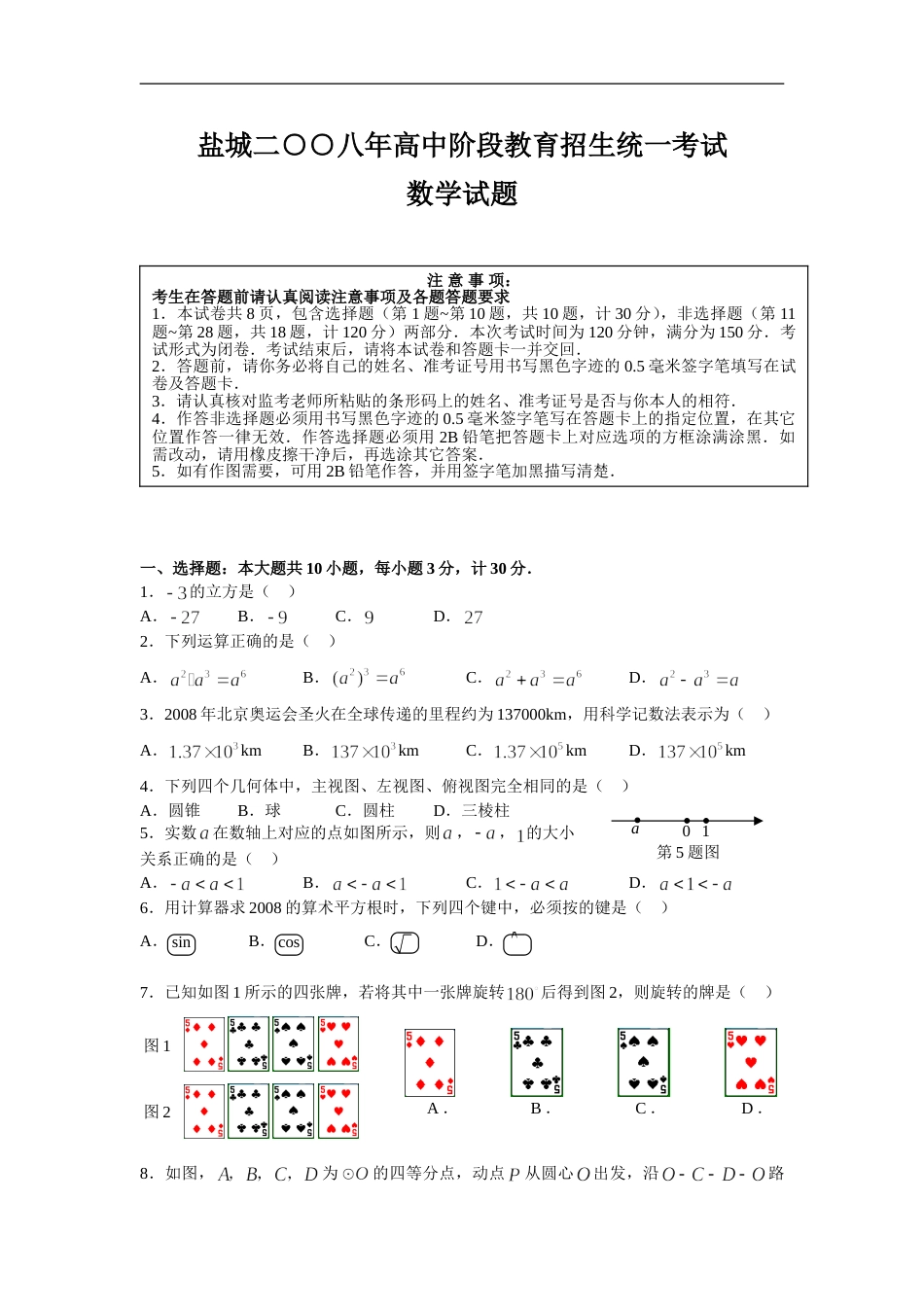 2008年盐城市中考数学试题及答案.doc_第1页