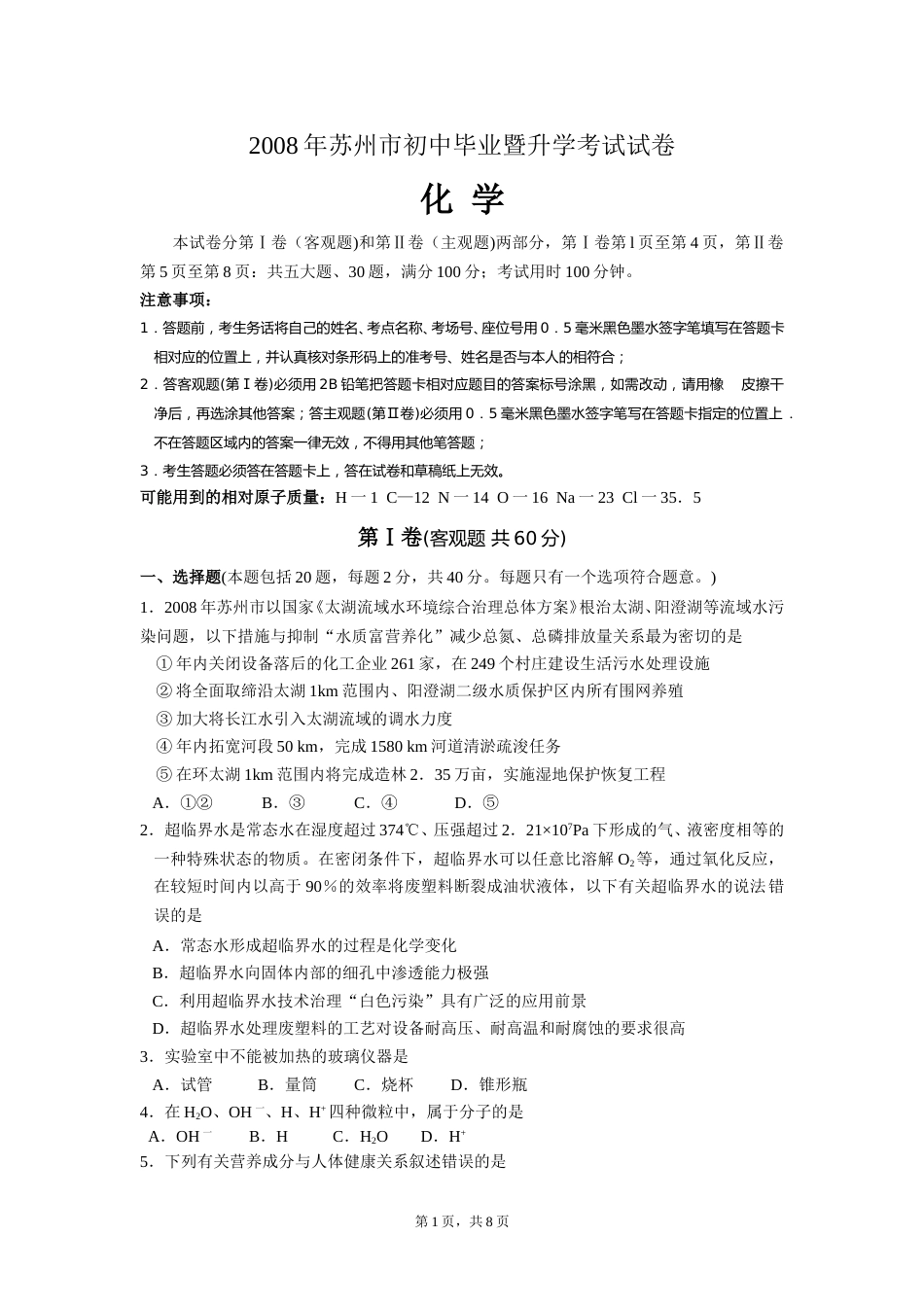 2008年苏州市中考化学试题及答案.doc_第1页