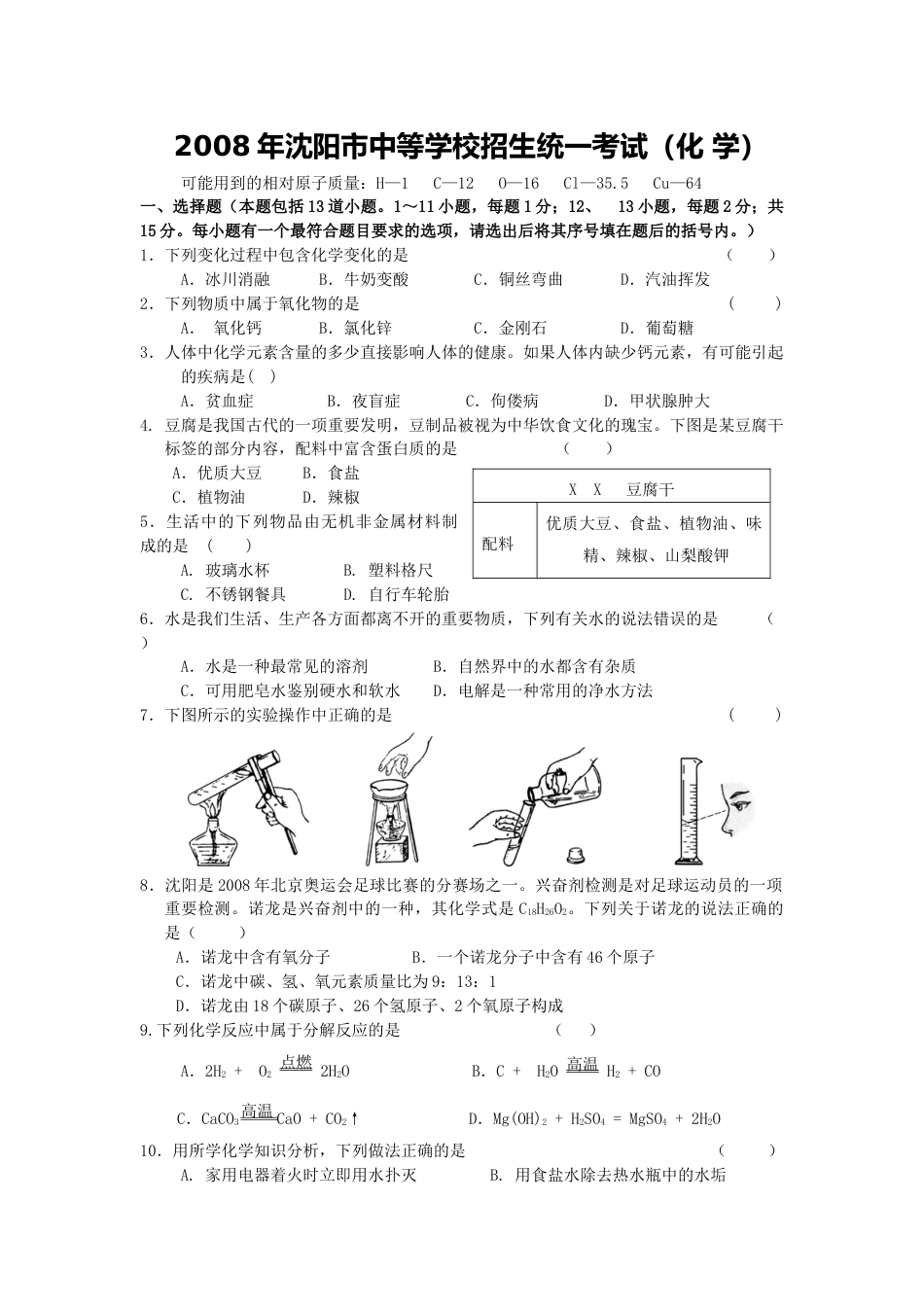 2008年辽宁省沈阳市中考化学试题及答案.docx_第1页