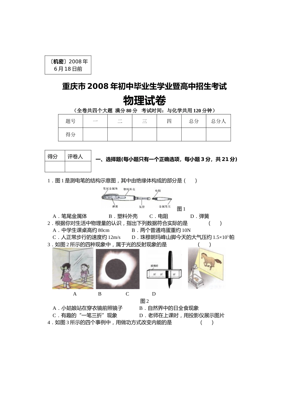 2008年重庆中考物理试题(含答案).doc_第1页