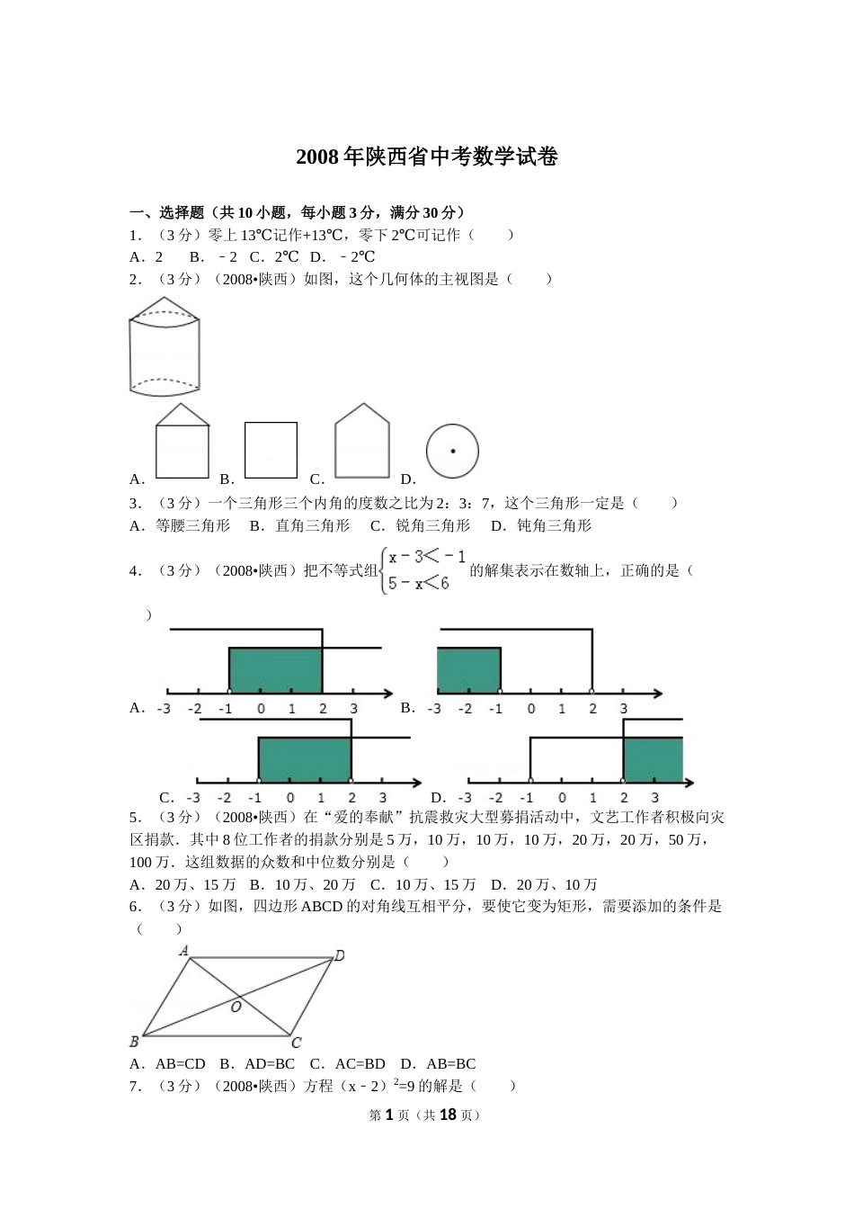 2008年陕西省中考数学试题及答案.doc_第1页
