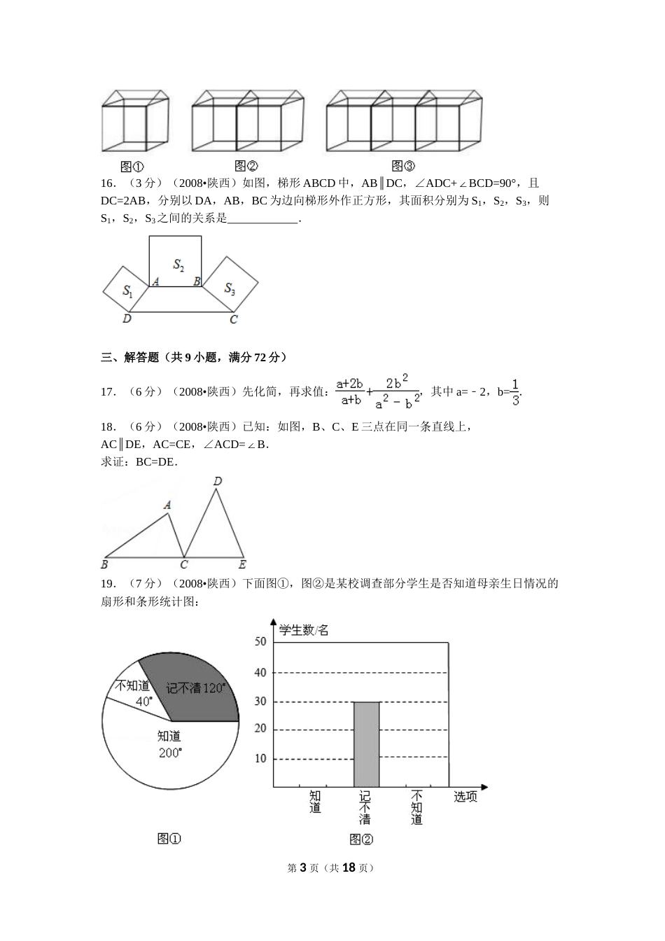 2008年陕西省中考数学试题及答案.doc_第3页