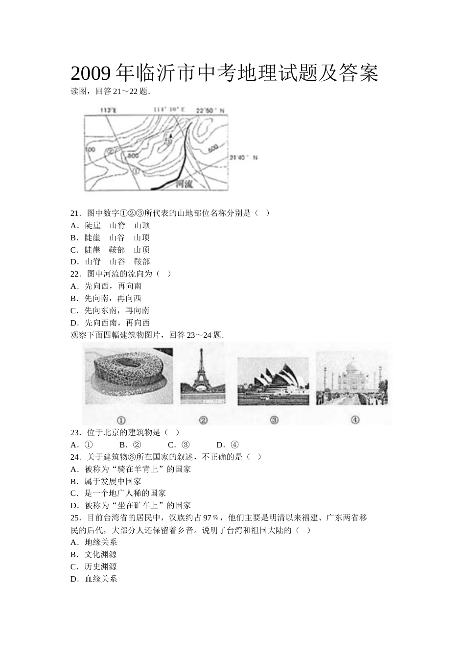 2009年临沂市中考地理试题及答案.doc_第1页