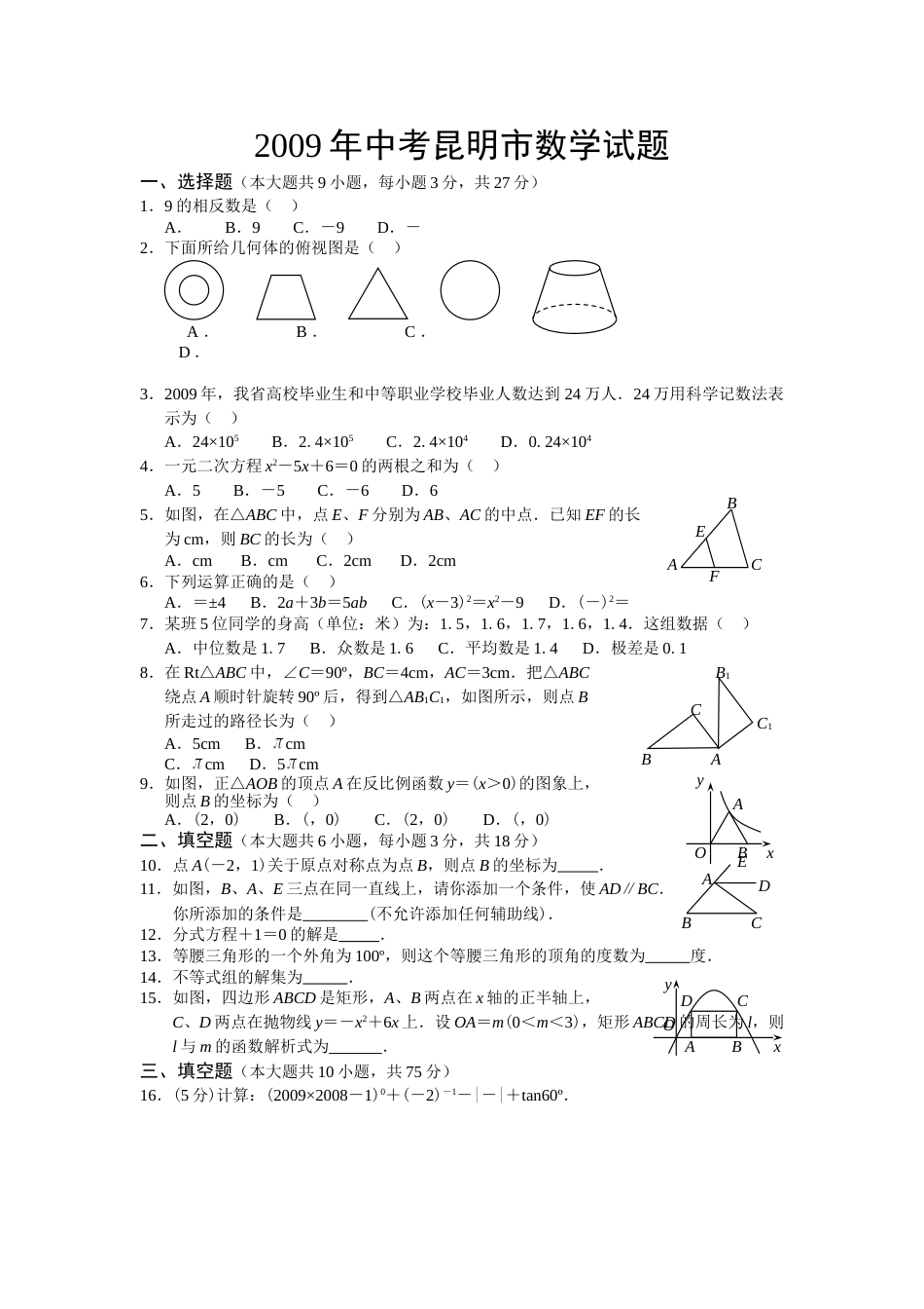 2009年云南省昆明市中考数学试题及答案.doc_第1页