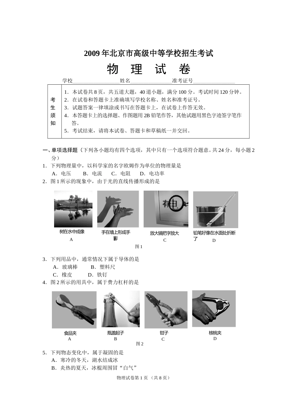 2009年北京市中考物理试题及答案.doc_第1页