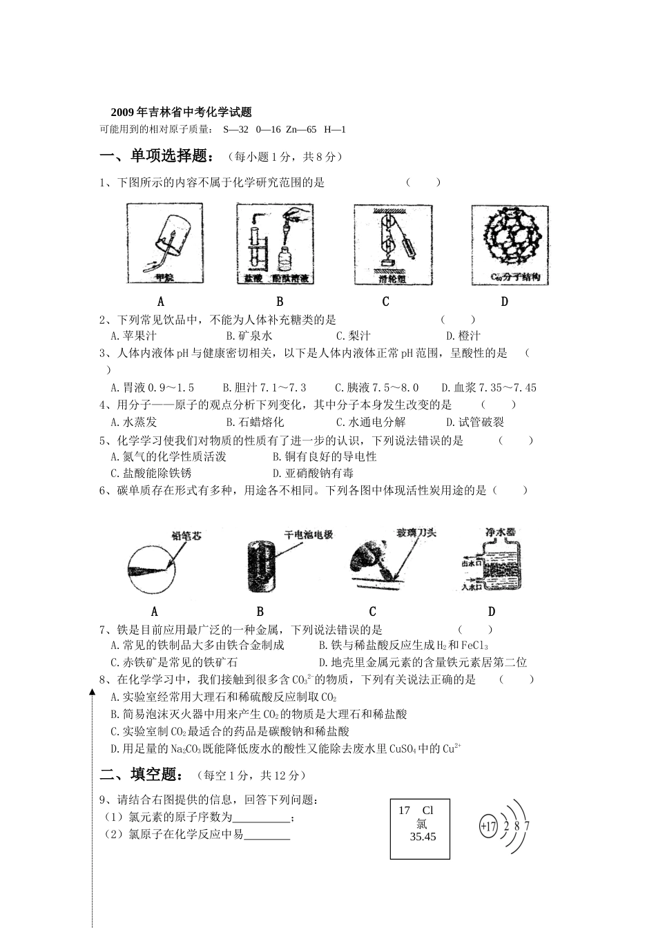 2009年吉林省中考化学试题及答案.docx_第1页