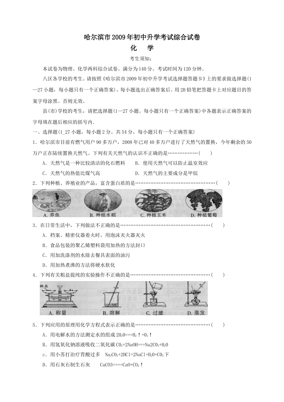 2009年哈尔滨市中考化学试题及答案.doc_第1页