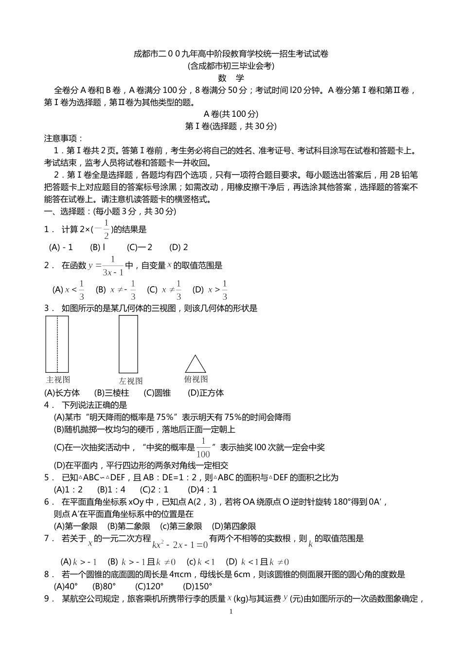 2009年四川省成都市中考数学试卷及答案.doc_第1页
